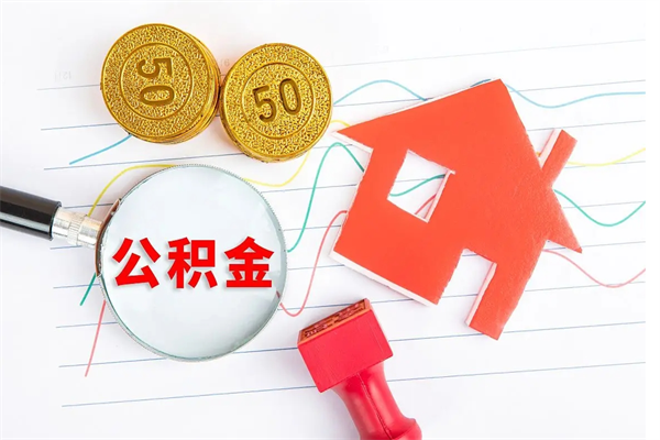 弥勒公积金想取出来零花可以吗（手头紧怎么提取公积金）