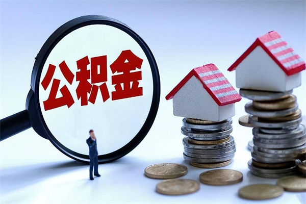 弥勒广州职工住房公积金最新规定（广州职工住房公积金最新规定标准）